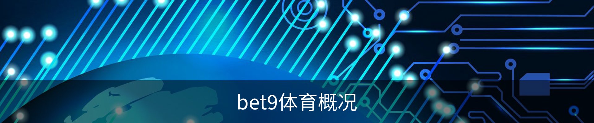 bet9体育概况